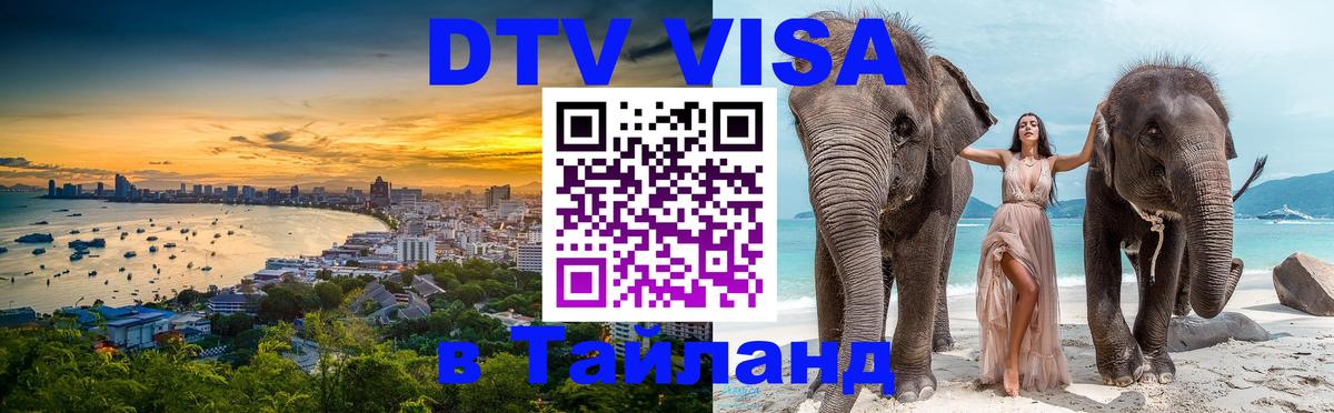 Стоимость и условия DTV визы — оформление в Таиланд под ключ - Волгодонск  21.11.2025 