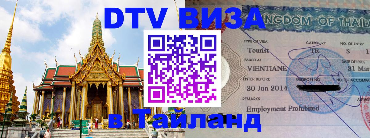 Долгосрочная виза DTV в Тайланд 