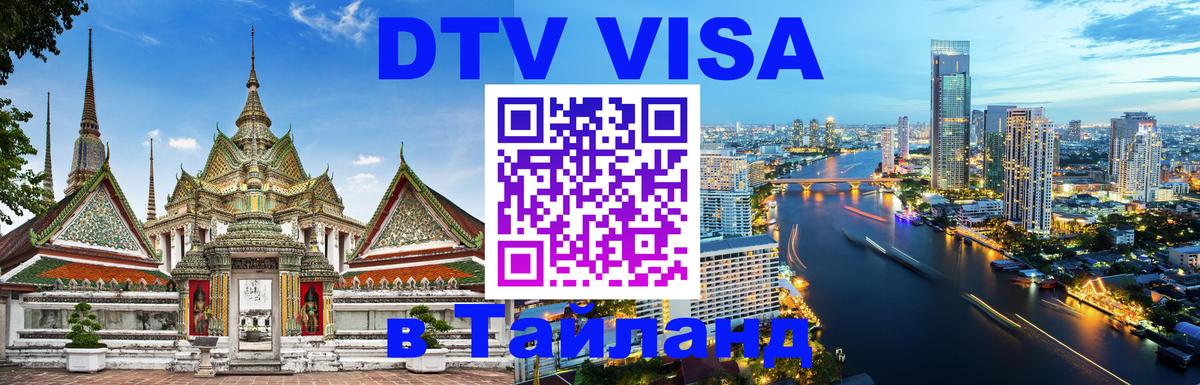 DTV (ДТВ) visa Таиланд 